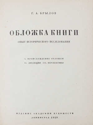 Брылов Г.А. Обложка книги. Опыт исторического исследования. Л.: Изд. Академии художеств, 1929.